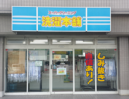 洗濯本舗 東野店
